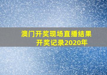 澳门开奖现场直播结果 开奖记录2020年